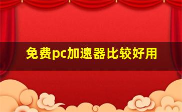 免费pc加速器比较好用