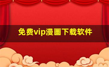 免费vip漫画下载软件