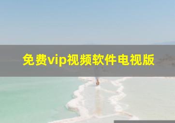 免费vip视频软件电视版