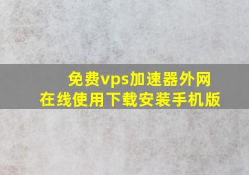 免费vps加速器外网在线使用下载安装手机版