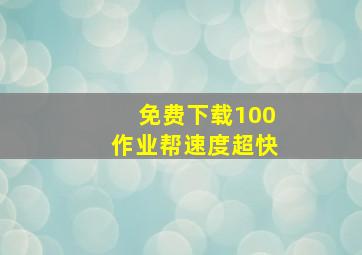 免费下载100作业帮速度超快