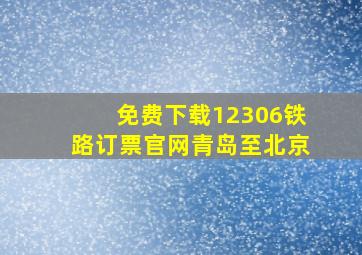 免费下载12306铁路订票官网青岛至北京