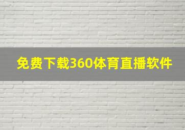 免费下载360体育直播软件