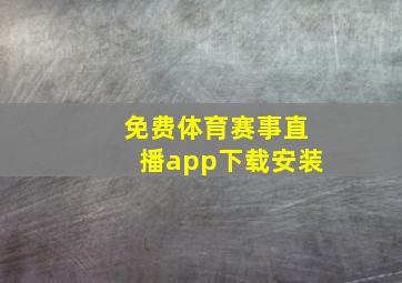 免费体育赛事直播app下载安装