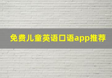 免费儿童英语口语app推荐