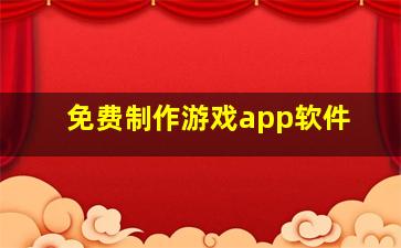 免费制作游戏app软件