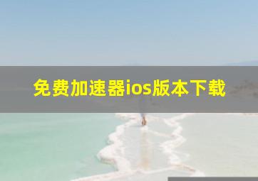 免费加速器ios版本下载