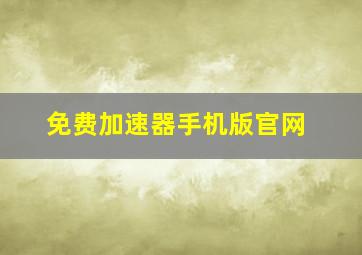 免费加速器手机版官网