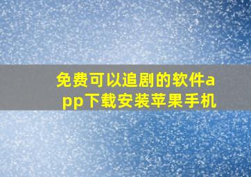 免费可以追剧的软件app下载安装苹果手机