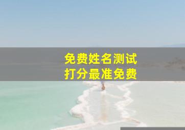 免费姓名测试打分最准免费