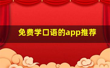 免费学口语的app推荐