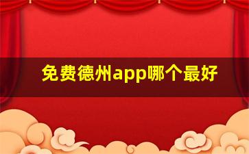 免费德州app哪个最好