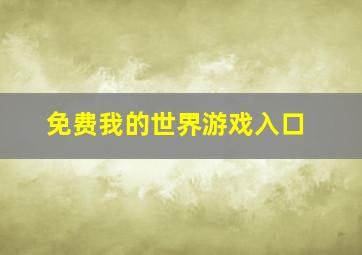 免费我的世界游戏入口