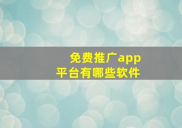 免费推广app平台有哪些软件