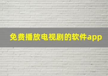 免费播放电视剧的软件app