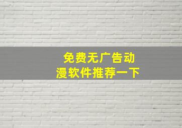 免费无广告动漫软件推荐一下