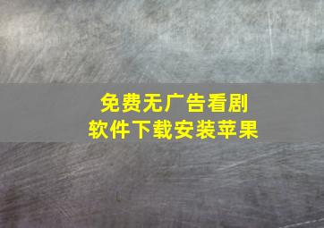 免费无广告看剧软件下载安装苹果