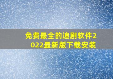 免费最全的追剧软件2022最新版下载安装