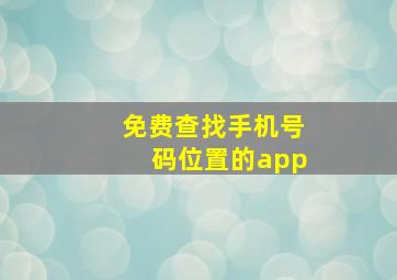 免费查找手机号码位置的app