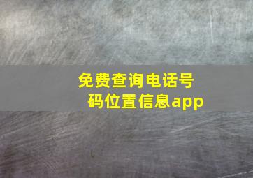 免费查询电话号码位置信息app