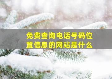 免费查询电话号码位置信息的网站是什么