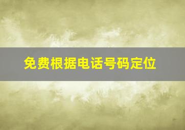 免费根据电话号码定位