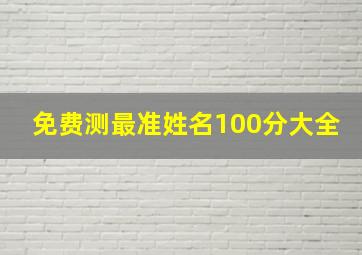 免费测最准姓名100分大全