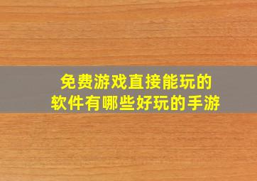 免费游戏直接能玩的软件有哪些好玩的手游