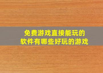 免费游戏直接能玩的软件有哪些好玩的游戏