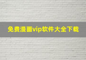 免费漫画vip软件大全下载