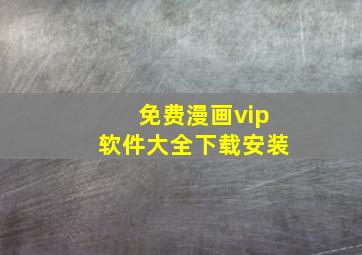 免费漫画vip软件大全下载安装