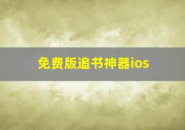 免费版追书神器ios