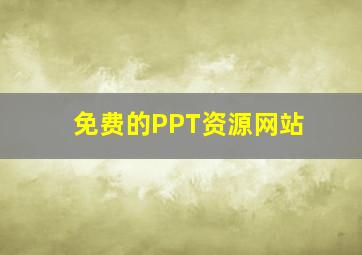 免费的PPT资源网站