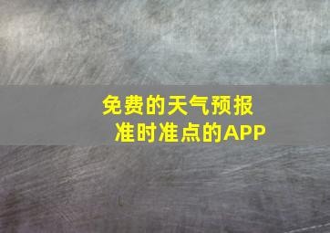 免费的天气预报准时准点的APP