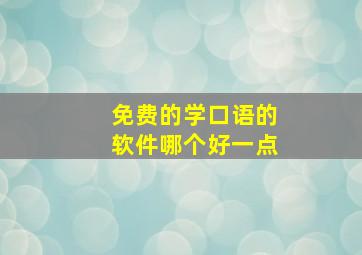 免费的学口语的软件哪个好一点