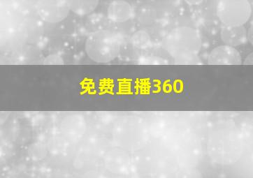 免费直播360