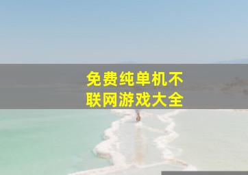 免费纯单机不联网游戏大全