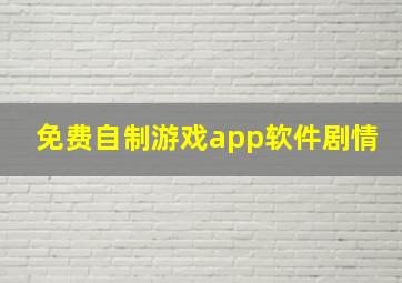 免费自制游戏app软件剧情