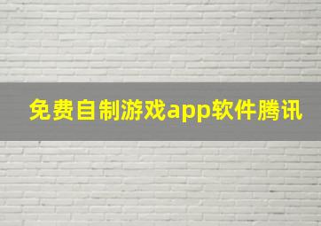 免费自制游戏app软件腾讯