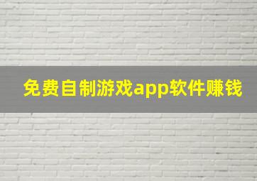 免费自制游戏app软件赚钱