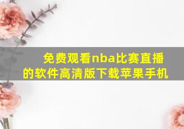 免费观看nba比赛直播的软件高清版下载苹果手机