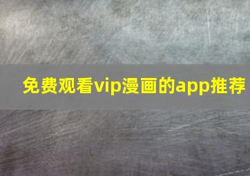 免费观看vip漫画的app推荐