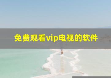 免费观看vip电视的软件