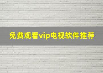 免费观看vip电视软件推荐