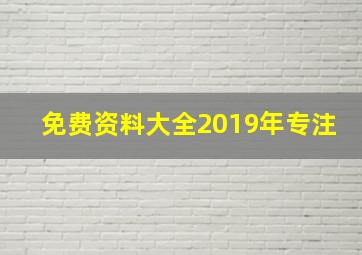 免费资料大全2019年专注