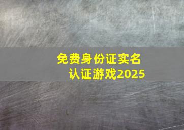 免费身份证实名认证游戏2025