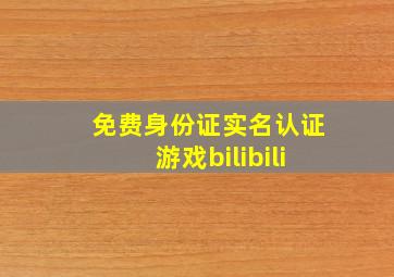 免费身份证实名认证游戏bilibili