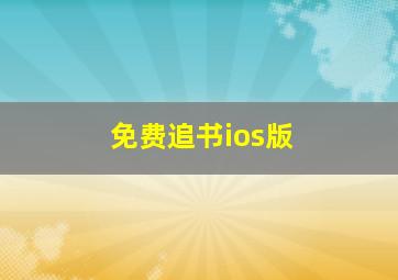 免费追书ios版