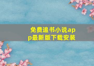 免费追书小说app最新版下载安装