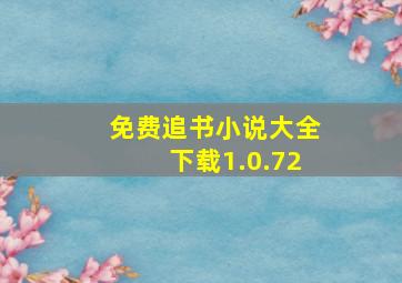 免费追书小说大全下载1.0.72